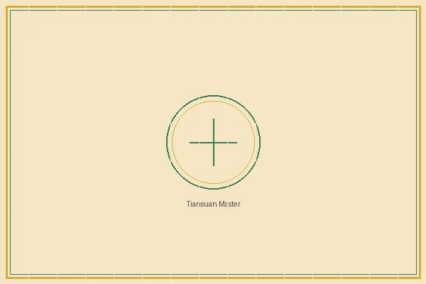 五分彩 双色球太极流派传人天算居士